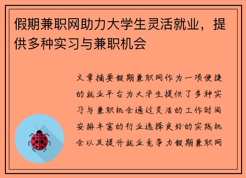 假期兼职网助力大学生灵活就业，提供多种实习与兼职机会