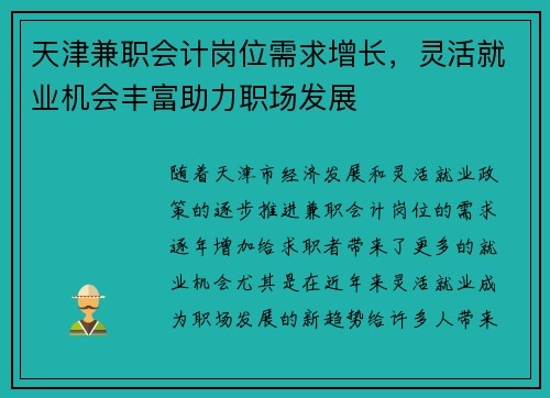 天津兼职会计岗位需求增长，灵活就业机会丰富助力职场发展
