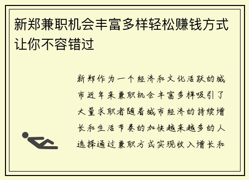 新郑兼职机会丰富多样轻松赚钱方式让你不容错过