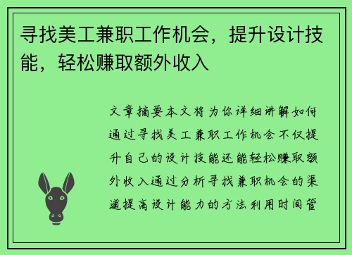 寻找美工兼职工作机会，提升设计技能，轻松赚取额外收入