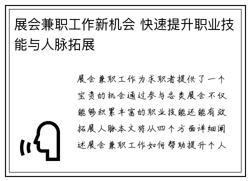 展会兼职工作新机会 快速提升职业技能与人脉拓展