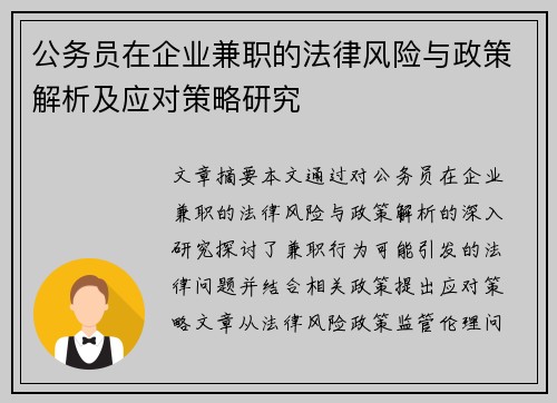 公务员在企业兼职的法律风险与政策解析及应对策略研究