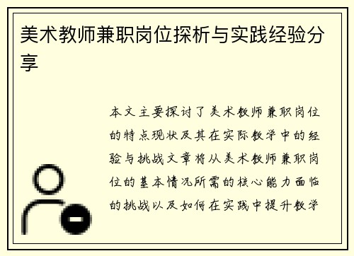 美术教师兼职岗位探析与实践经验分享