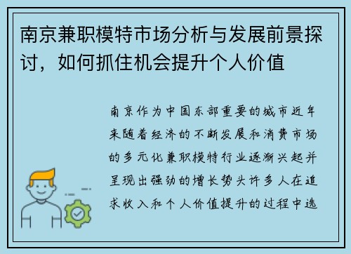 南京兼职模特市场分析与发展前景探讨，如何抓住机会提升个人价值