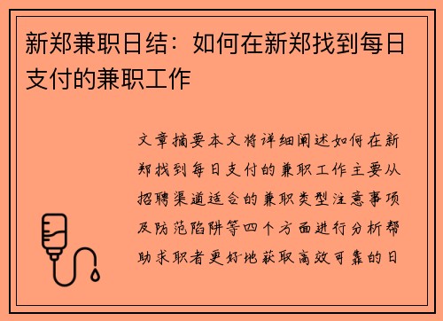 新郑兼职日结：如何在新郑找到每日支付的兼职工作