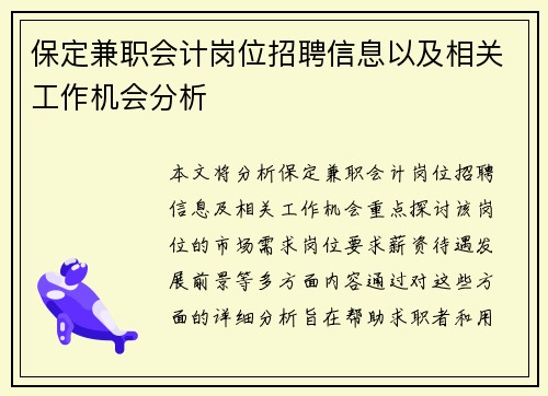 保定兼职会计岗位招聘信息以及相关工作机会分析