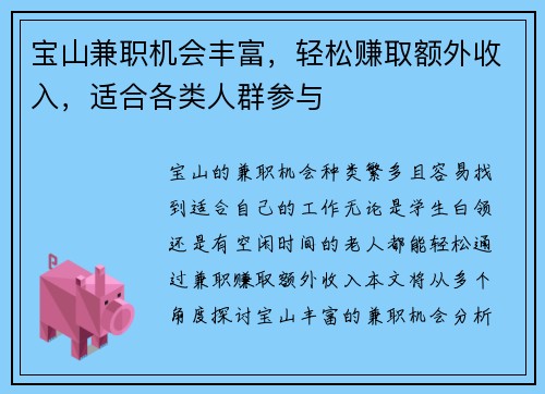 宝山兼职机会丰富，轻松赚取额外收入，适合各类人群参与