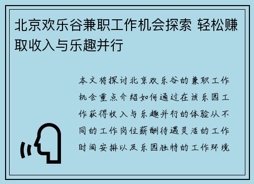 北京欢乐谷兼职工作机会探索 轻松赚取收入与乐趣并行