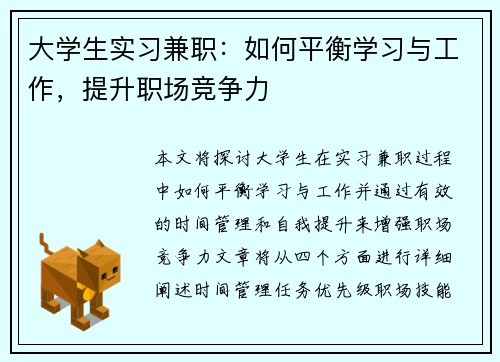 大学生实习兼职：如何平衡学习与工作，提升职场竞争力