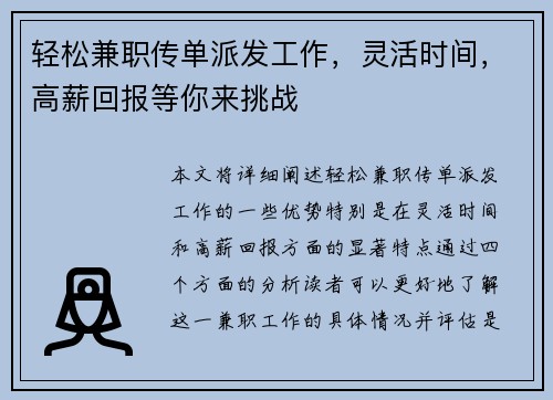 轻松兼职传单派发工作，灵活时间，高薪回报等你来挑战