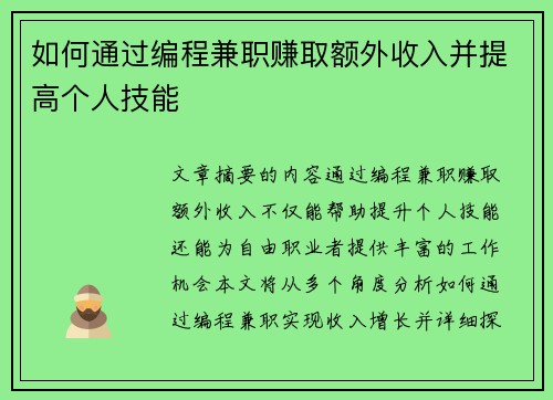 如何通过编程兼职赚取额外收入并提高个人技能