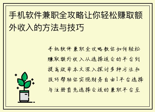 手机软件兼职全攻略让你轻松赚取额外收入的方法与技巧