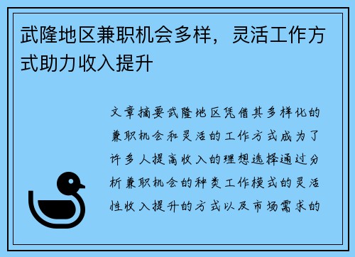 武隆地区兼职机会多样，灵活工作方式助力收入提升