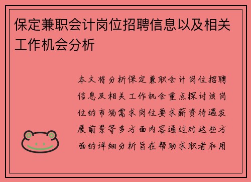 保定兼职会计岗位招聘信息以及相关工作机会分析