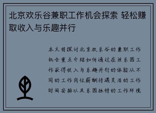 北京欢乐谷兼职工作机会探索 轻松赚取收入与乐趣并行