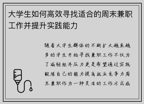 大学生如何高效寻找适合的周末兼职工作并提升实践能力