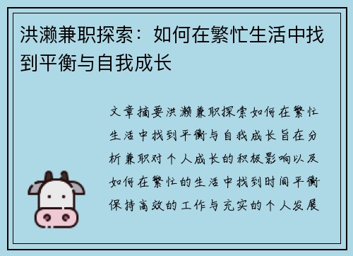 洪濑兼职探索：如何在繁忙生活中找到平衡与自我成长