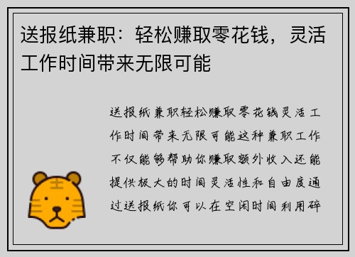 送报纸兼职：轻松赚取零花钱，灵活工作时间带来无限可能