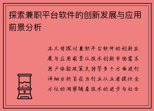 探索兼职平台软件的创新发展与应用前景分析