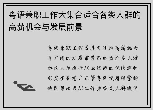 粤语兼职工作大集合适合各类人群的高薪机会与发展前景