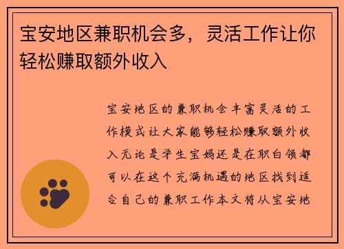 宝安地区兼职机会多，灵活工作让你轻松赚取额外收入