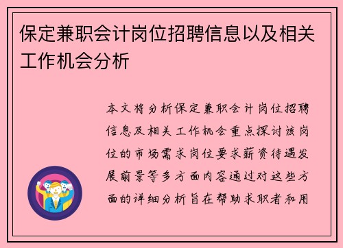 保定兼职会计岗位招聘信息以及相关工作机会分析