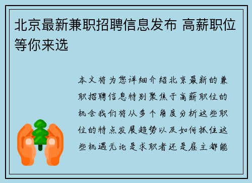 北京最新兼职招聘信息发布 高薪职位等你来选
