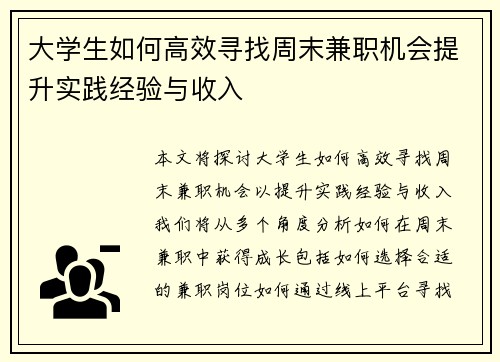 大学生如何高效寻找周末兼职机会提升实践经验与收入