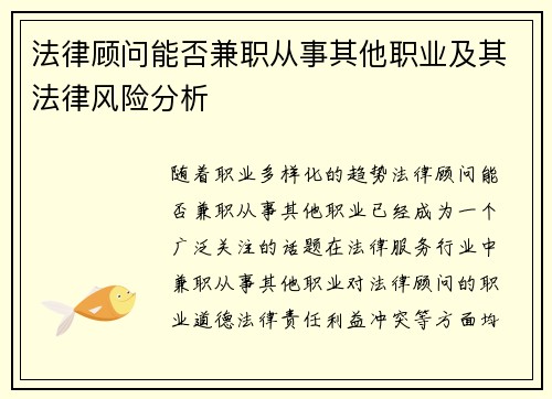 法律顾问能否兼职从事其他职业及其法律风险分析