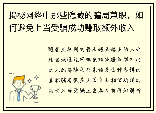 揭秘网络中那些隐藏的骗局兼职，如何避免上当受骗成功赚取额外收入
