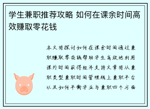 学生兼职推荐攻略 如何在课余时间高效赚取零花钱