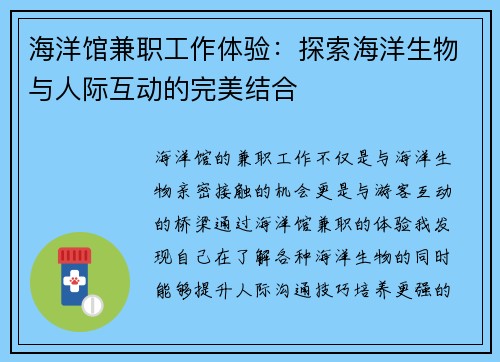 海洋馆兼职工作体验：探索海洋生物与人际互动的完美结合
