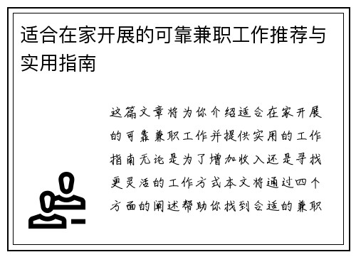 适合在家开展的可靠兼职工作推荐与实用指南