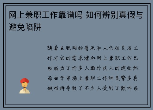 网上兼职工作靠谱吗 如何辨别真假与避免陷阱