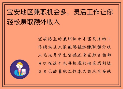 宝安地区兼职机会多，灵活工作让你轻松赚取额外收入