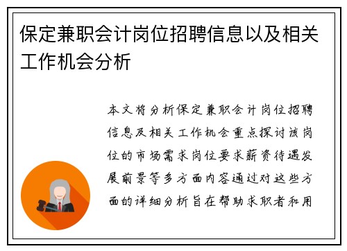 保定兼职会计岗位招聘信息以及相关工作机会分析
