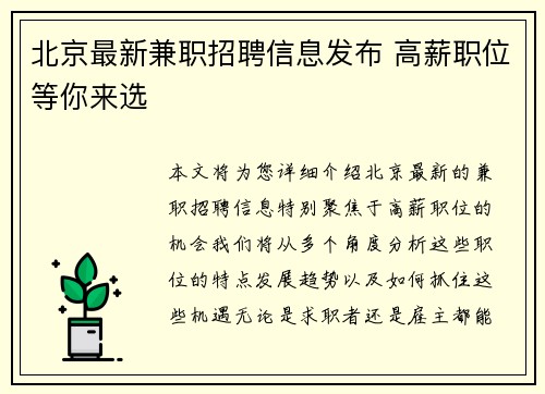 北京最新兼职招聘信息发布 高薪职位等你来选