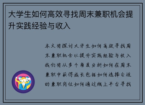 大学生如何高效寻找周末兼职机会提升实践经验与收入