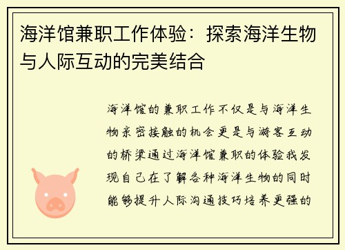 海洋馆兼职工作体验：探索海洋生物与人际互动的完美结合