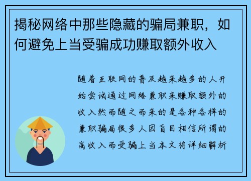 揭秘网络中那些隐藏的骗局兼职，如何避免上当受骗成功赚取额外收入