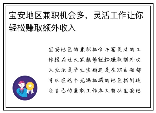 宝安地区兼职机会多，灵活工作让你轻松赚取额外收入