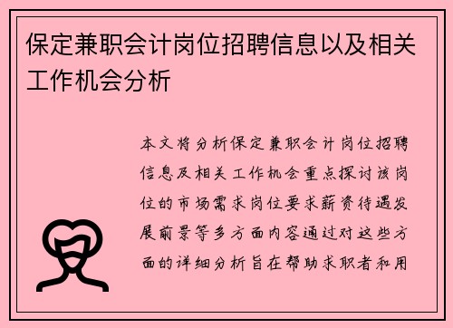 保定兼职会计岗位招聘信息以及相关工作机会分析