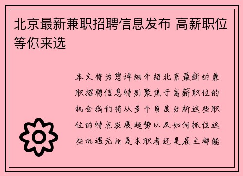 北京最新兼职招聘信息发布 高薪职位等你来选