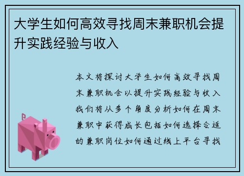 大学生如何高效寻找周末兼职机会提升实践经验与收入