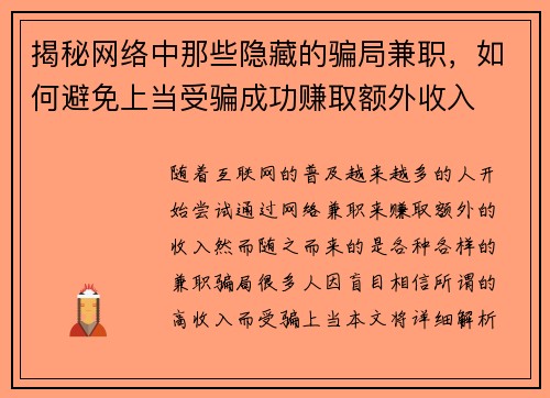 揭秘网络中那些隐藏的骗局兼职，如何避免上当受骗成功赚取额外收入