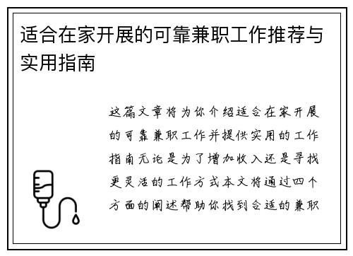 适合在家开展的可靠兼职工作推荐与实用指南