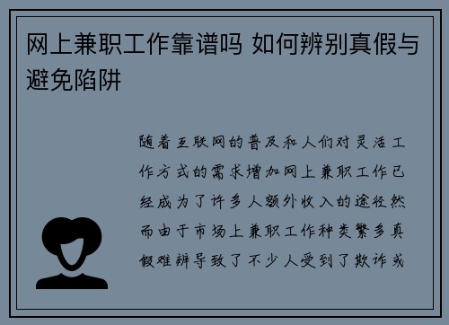 网上兼职工作靠谱吗 如何辨别真假与避免陷阱