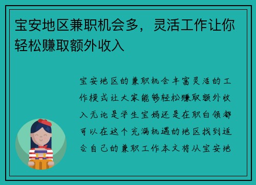 宝安地区兼职机会多，灵活工作让你轻松赚取额外收入
