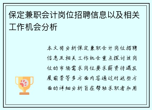 保定兼职会计岗位招聘信息以及相关工作机会分析