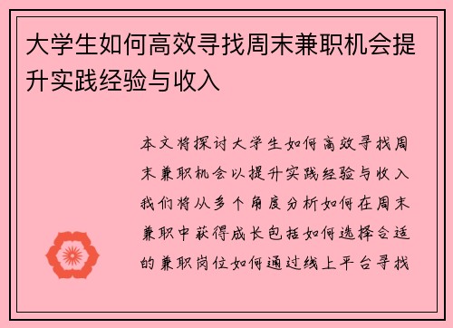 大学生如何高效寻找周末兼职机会提升实践经验与收入